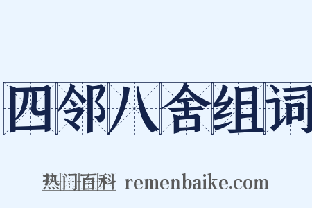 四邻八舍组词是什么意思的图片